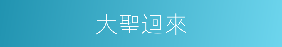 大聖迴來的同義詞