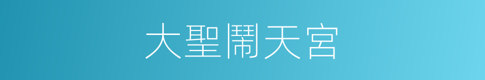 大聖鬧天宮的同義詞