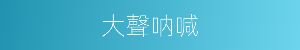 大聲呐喊的同義詞