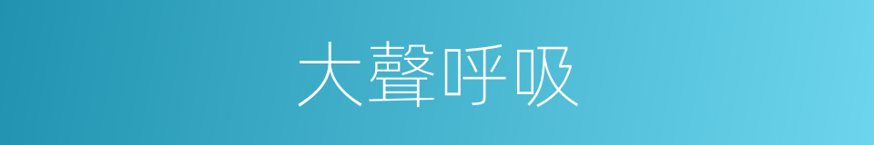 大聲呼吸的同義詞