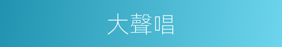 大聲唱的同義詞