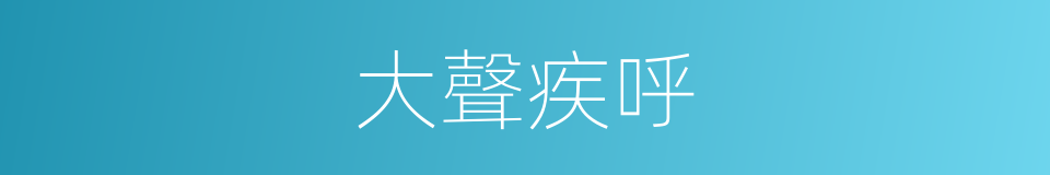 大聲疾呼的意思