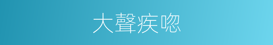 大聲疾唿的意思