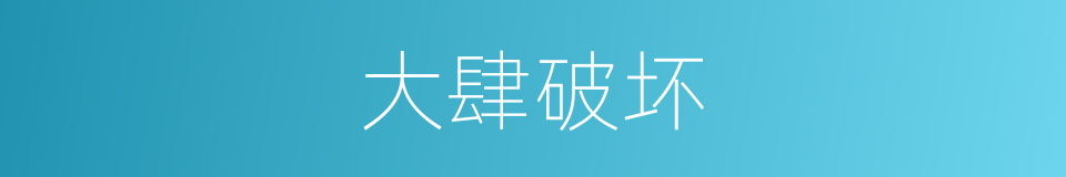 大肆破坏的同义词