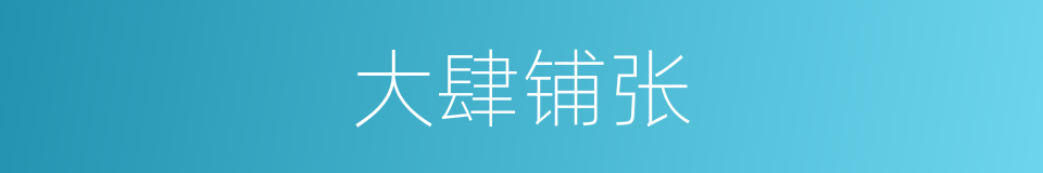 大肆铺张的意思