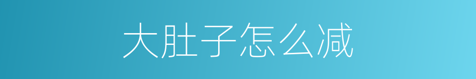 大肚子怎么减的同义词