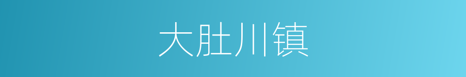 大肚川镇的同义词