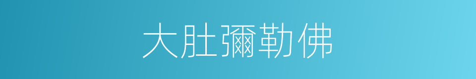 大肚彌勒佛的同義詞