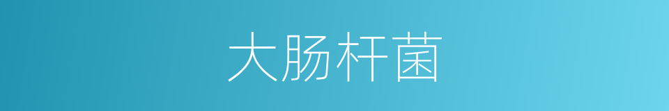大肠杆菌的意思