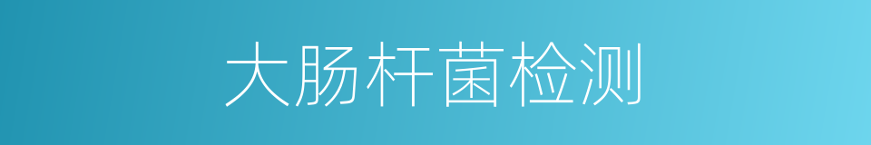 大肠杆菌检测的同义词