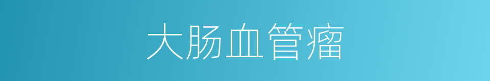 大肠血管瘤的同义词
