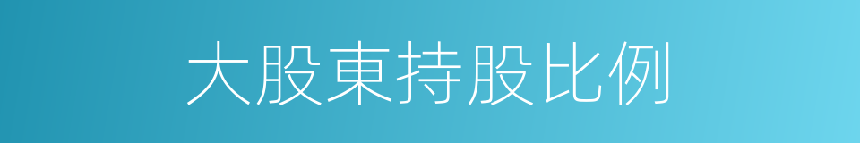 大股東持股比例的同義詞