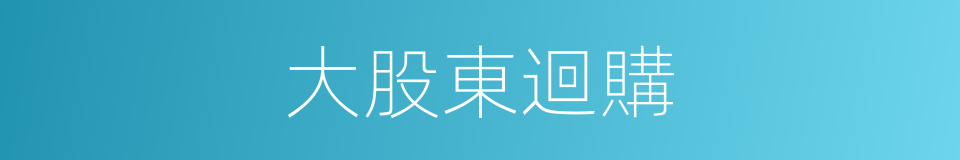 大股東迴購的同義詞