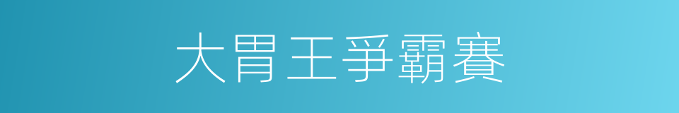 大胃王爭霸賽的同義詞