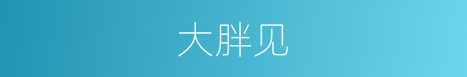 大胖见的同义词