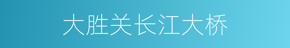 大胜关长江大桥的同义词