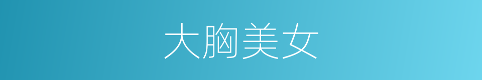 大胸美女的同义词