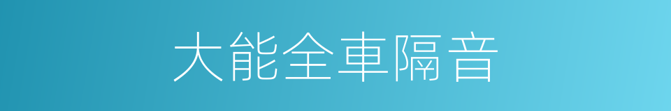 大能全車隔音的同義詞