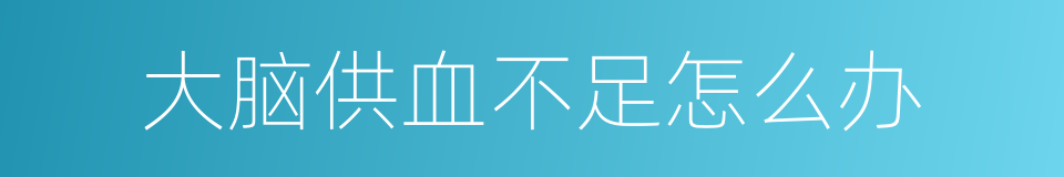 大脑供血不足怎么办的同义词