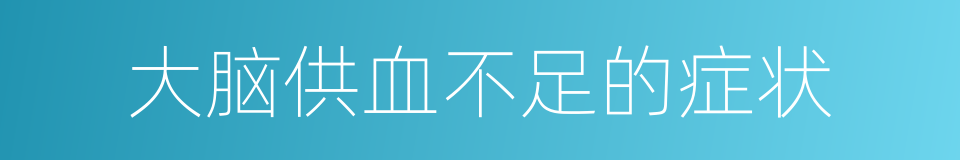 大脑供血不足的症状的同义词