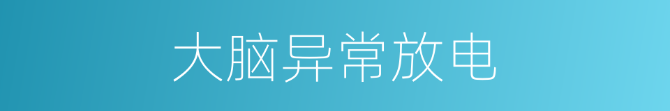 大脑异常放电的同义词