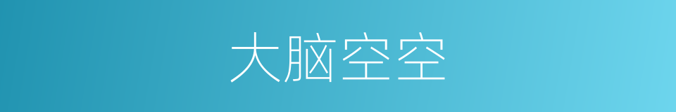 大脑空空的同义词