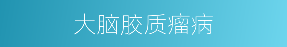 大脑胶质瘤病的同义词