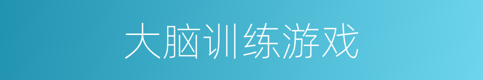 大脑训练游戏的同义词