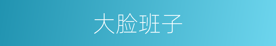 大脸班子的意思
