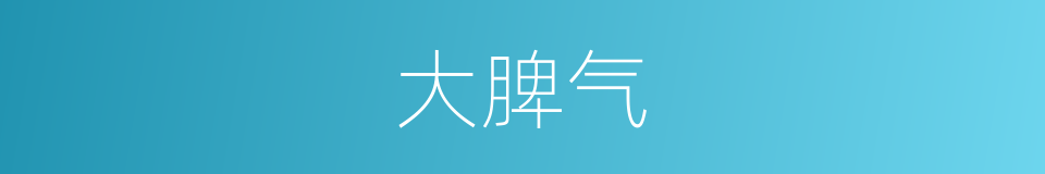 大脾气的同义词