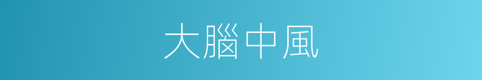 大腦中風的同義詞