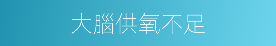 大腦供氧不足的同義詞