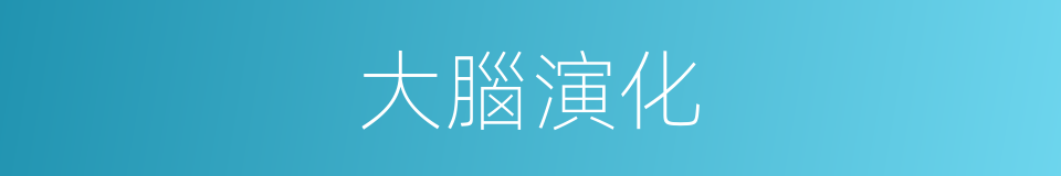 大腦演化的同義詞