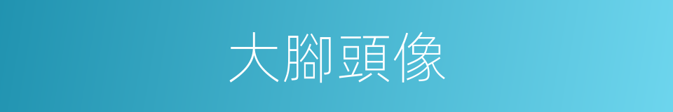 大腳頭像的同義詞