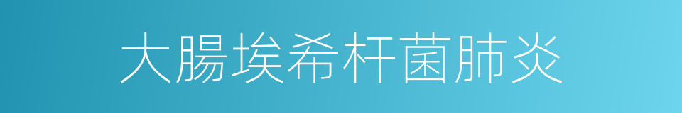 大腸埃希杆菌肺炎的同義詞