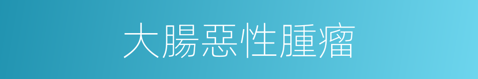 大腸惡性腫瘤的同義詞