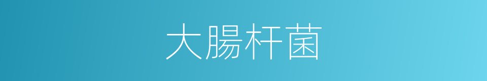 大腸杆菌的意思