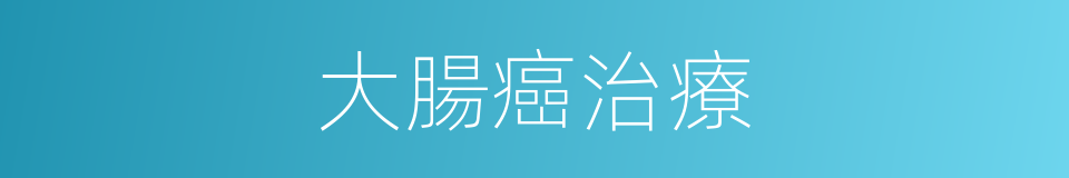 大腸癌治療的同義詞
