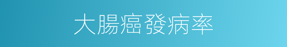 大腸癌發病率的同義詞