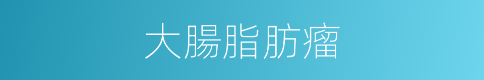 大腸脂肪瘤的同義詞