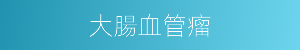 大腸血管瘤的同義詞