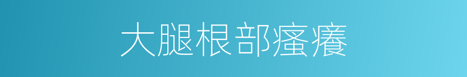 大腿根部瘙癢的同義詞