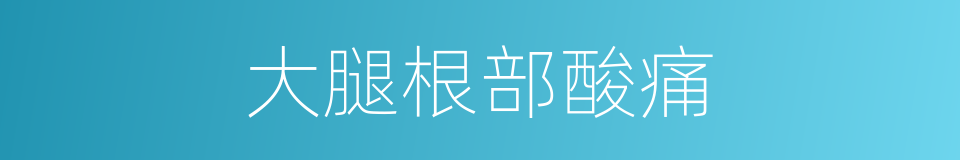 大腿根部酸痛的同义词