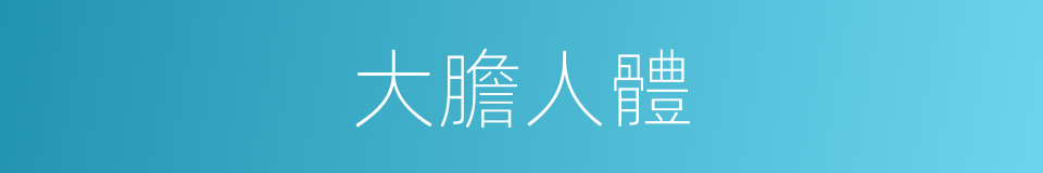 大膽人體的同義詞