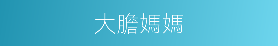 大膽媽媽的同義詞