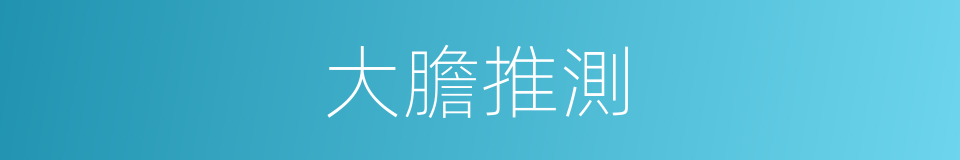 大膽推測的同義詞