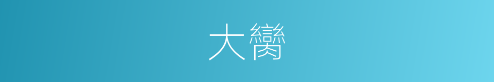 大臠的意思