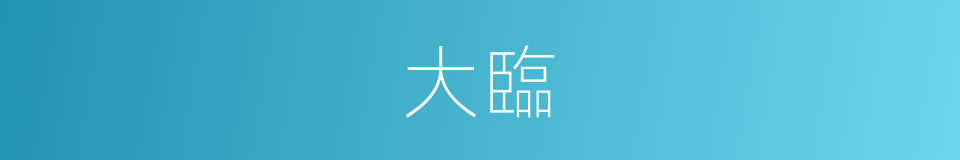 大臨的意思