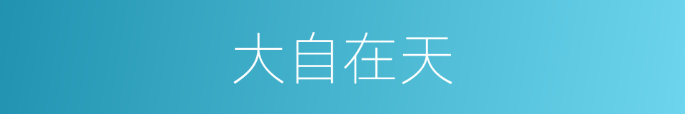 大自在天的同义词