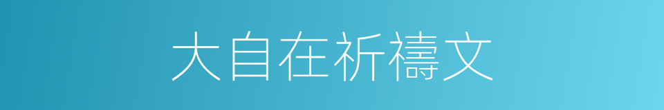 大自在祈禱文的同義詞